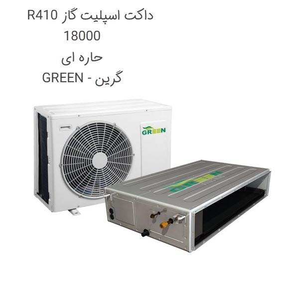 داکت اسپلیت گاز R410 ظرفیت 18000 مدل حاره ای