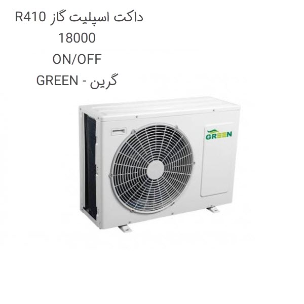 داکت اسپلیت گاز گرین R410 ظرفیت 18000 مدل ON/OFF