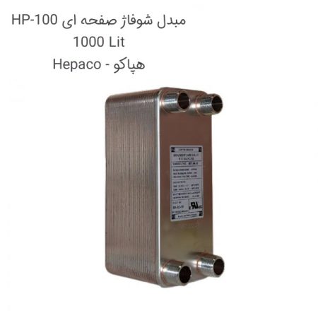 مبدل شوفاژ صفحه ای 100 لیتر HP-100 هپاکو