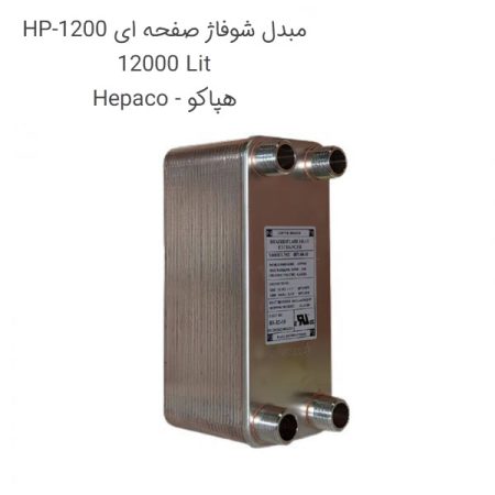 مبدل شوفاژ صفحه ای 12000 لیتر HP-1200 هپاکو