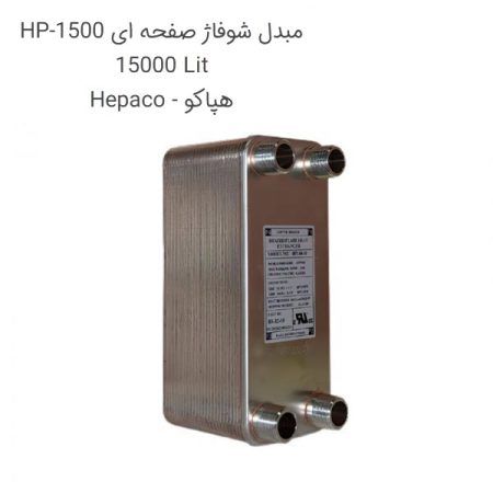 مبدل شوفاژ صفحه ای 15000 لیتر HP-1500 هپاکو
