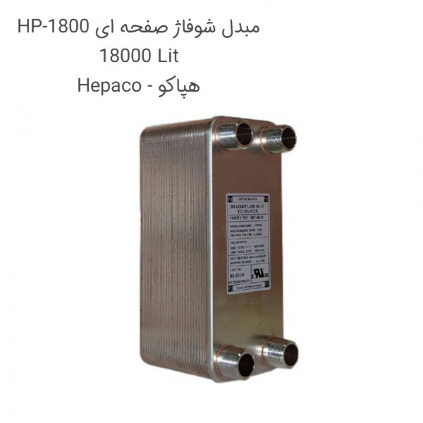 مبدل شوفاژ صفحه ای 18000 لیتر HP-1800 هپاکو