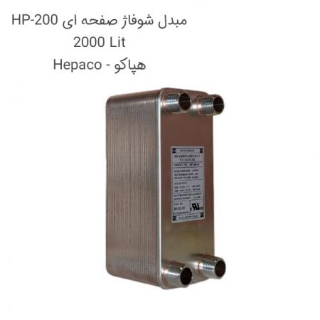 مبدل شوفاژ صفحه ای 2000 لیتر HP-200 هپاکو