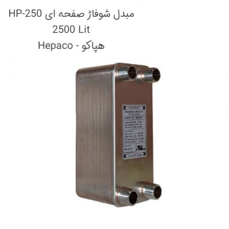 مبدل شوفاژ صفحه ای 2500 لیتر HP-250 هپاکو