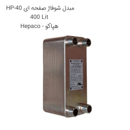 مبدل شوفاژ صفحه ای 400 لیتر HP-40 هپاکو