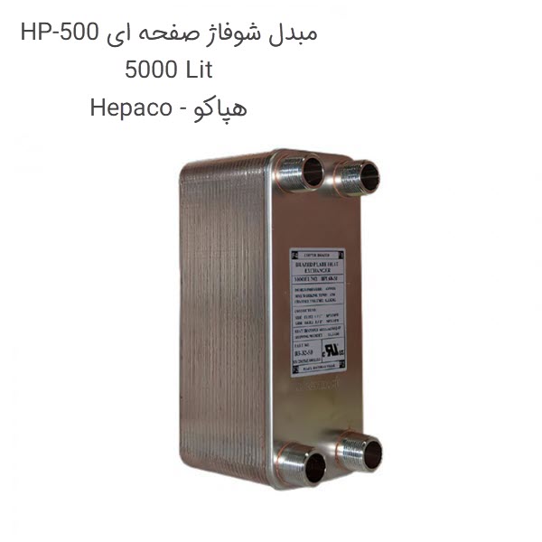 مبدل شوفاژ صفحه ای 5000 لیتر HP-500 هپاکو