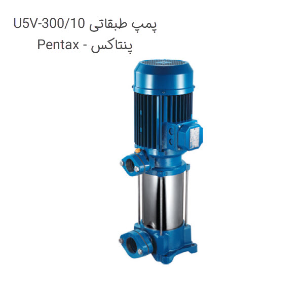 پمپ طبقاتی پنتاکس مدل U5V-300/10
