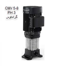پمپ تحت فشار گراندفوس CMV 5-8 سه فاز