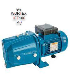 پمپ تحت فشار جتی ورتکس WORTEX JET 100 ایتالیا